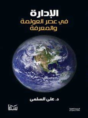 cover image of الإدارة في عصر المعرفة والعولمة